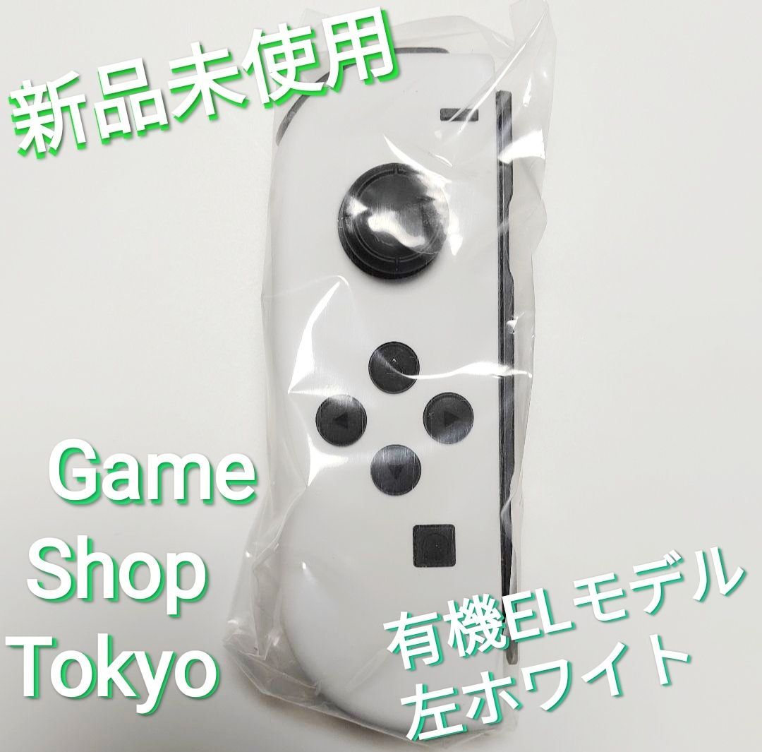 新品未使用 有機ELモデル 左 Joy-Con ホワイト ニンテンドースイッチ