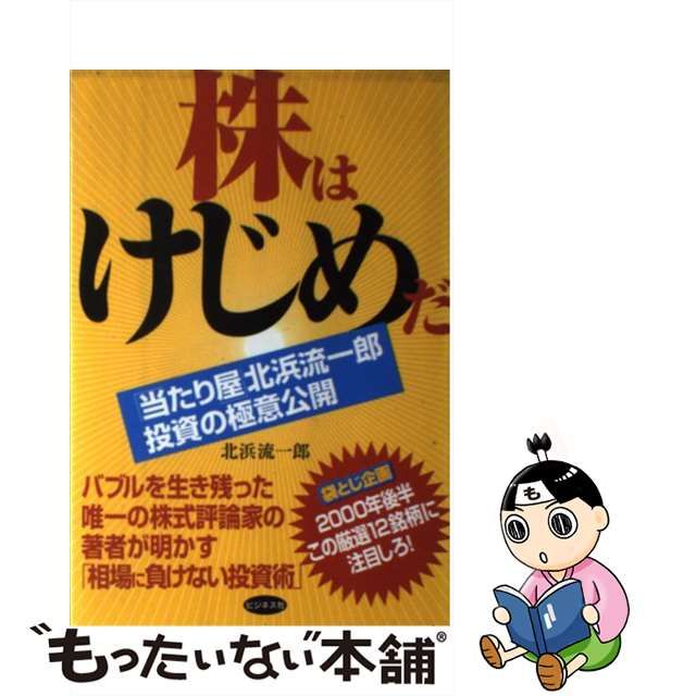 株はけじめだ 「当たり屋」北浜流一郎投資の極意公開/ビジネス社/北浜流一郎