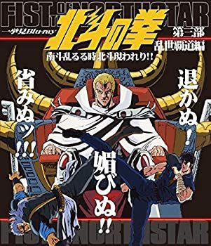 【】 北斗の拳一挙見Blu-ray第三部 乱世覇道編 南斗乱るる時北斗現われり！！