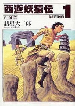 全巻セット【中古】コミック▼西遊妖猿伝 西域篇(6冊セット)第 1～6 巻 レンタル落ち 西遊妖猿伝 西域篇(6冊セット)第 1～6 巻 レンタル用【全巻