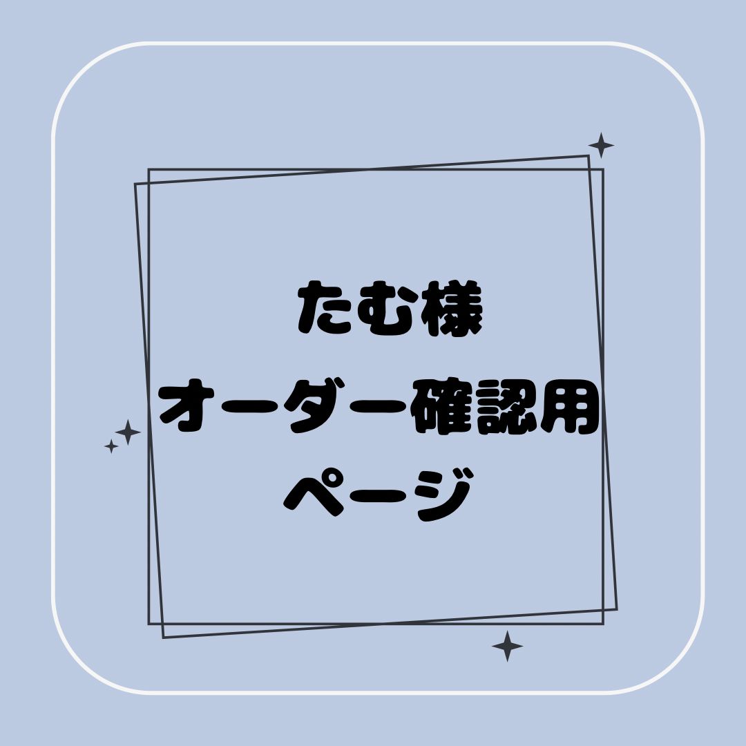 T/T様　オーダー受付ページ Tttttttttttk様オーダー確認用
