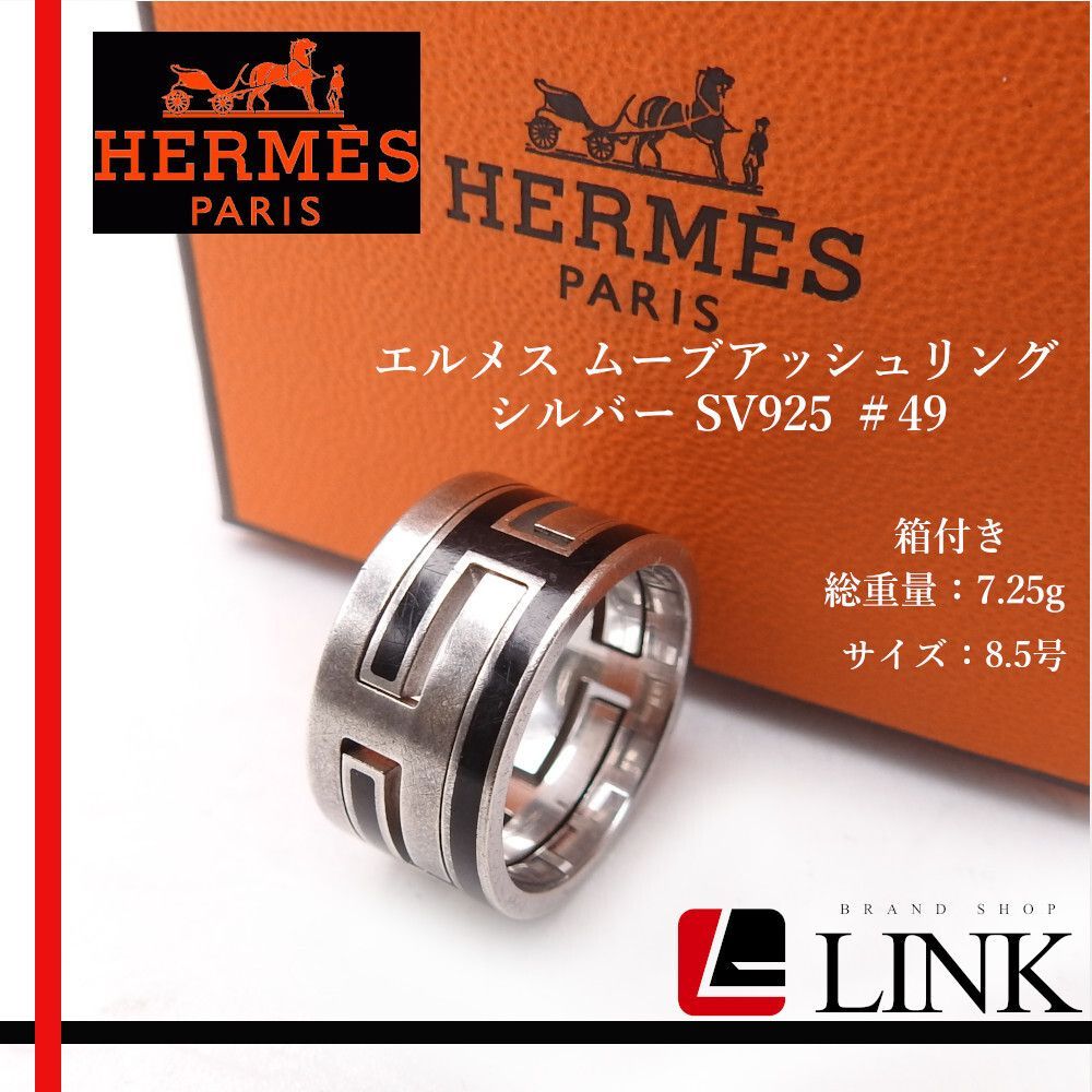 極美品✨　エルメス　リング　指輪　ムーブアッシュ　シルバー　011 極美品✨ エルメス リング 指輪 ムーブアッシュ シルバー 011