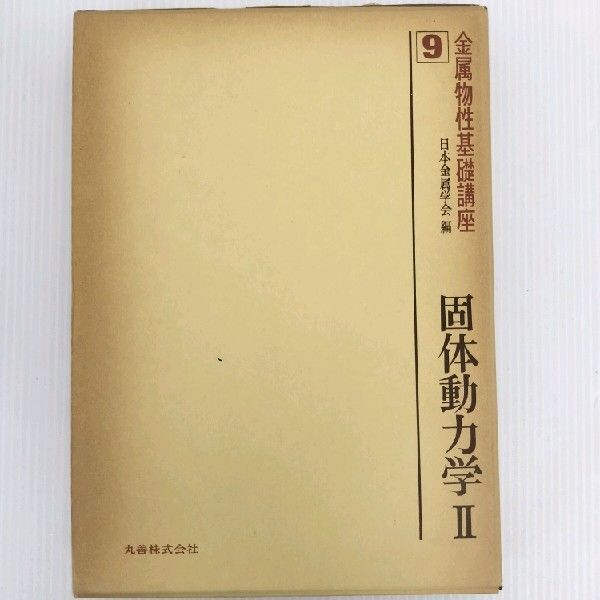 【中古本】 金属物性基礎講座n日本金学会 新n固体動力学In丸善株式会社