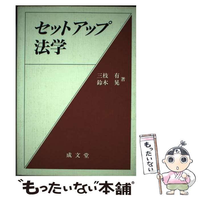 【中古】 セットアップ法学 第３版/成文堂/三枝有 中古】 セットアップ法学 / 三枝 有、 鈴木 晃 / 成文堂 - メルカリ