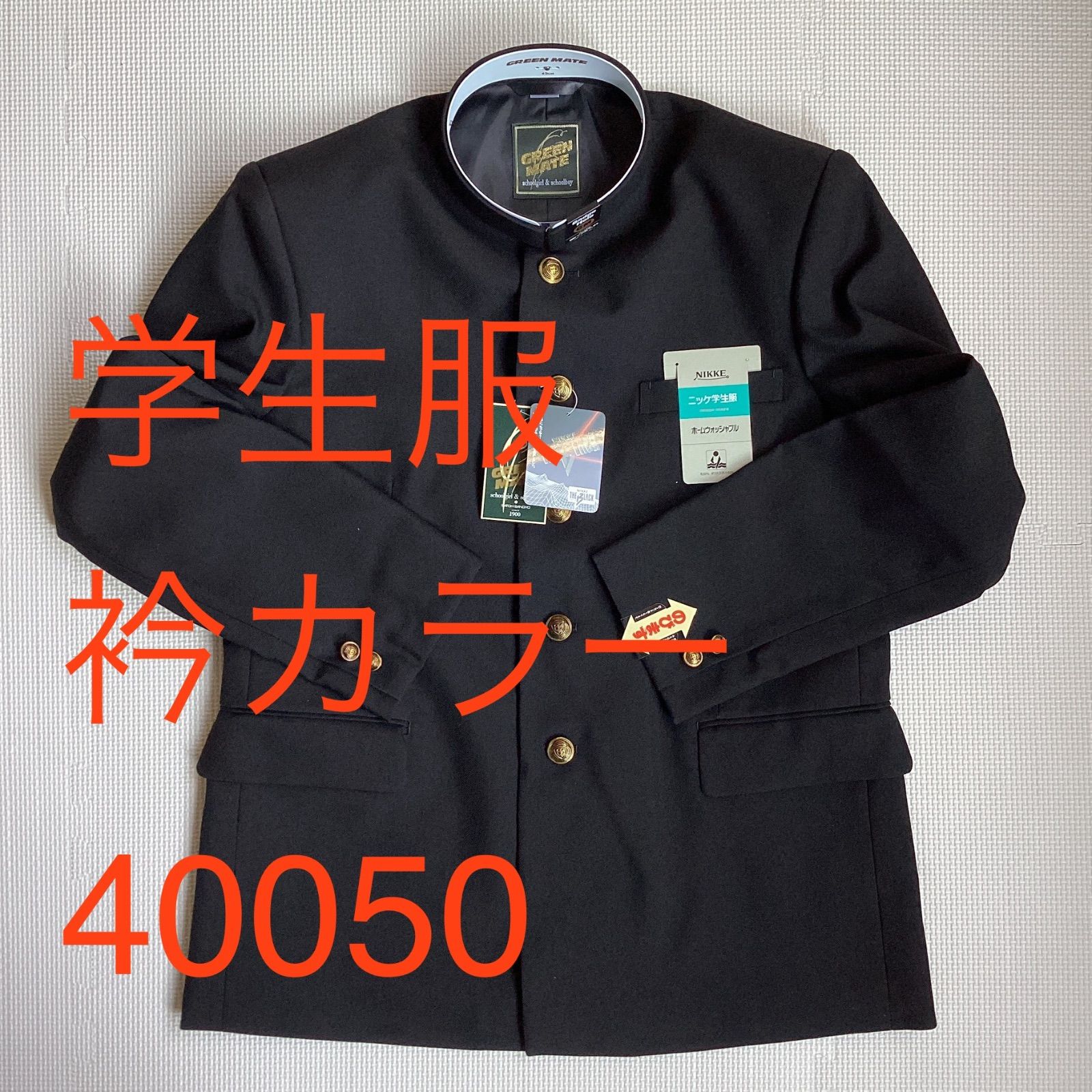 男子 学生服 145A~180AB 襟カラー 1981-40050 学生 学ラン 詰襟 ♥品 標準型 ポリエステル50％ 毛50％ ニッケ学生服 NIKKE THE BLACK Green Mate ウォッシャブル