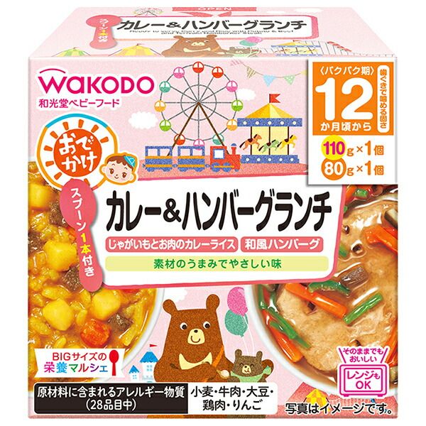 和光堂 BIGサイズの栄養マルシェ おでかけカレー-ハンバーグランチ 190g 110g 80g ×24個入× 2ケース ｜ ベビーフード お弁当 ランチ カレーライス ハンバーグ