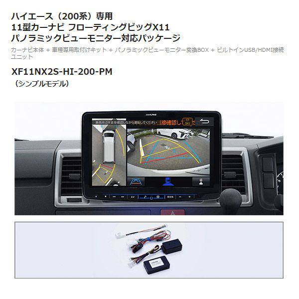 アルパインXF11NX2S-HI-200-PMハイエース(200系)専用カーナビ11型フローティングビッグXパノラミックビュー対応パッケージ -  メルカリ