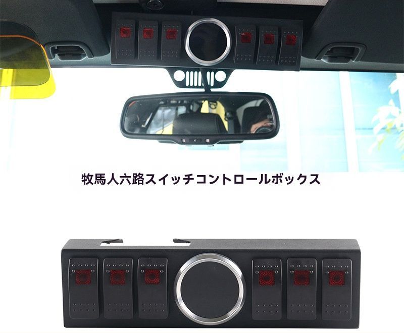 牧馬人 6路スイッチ