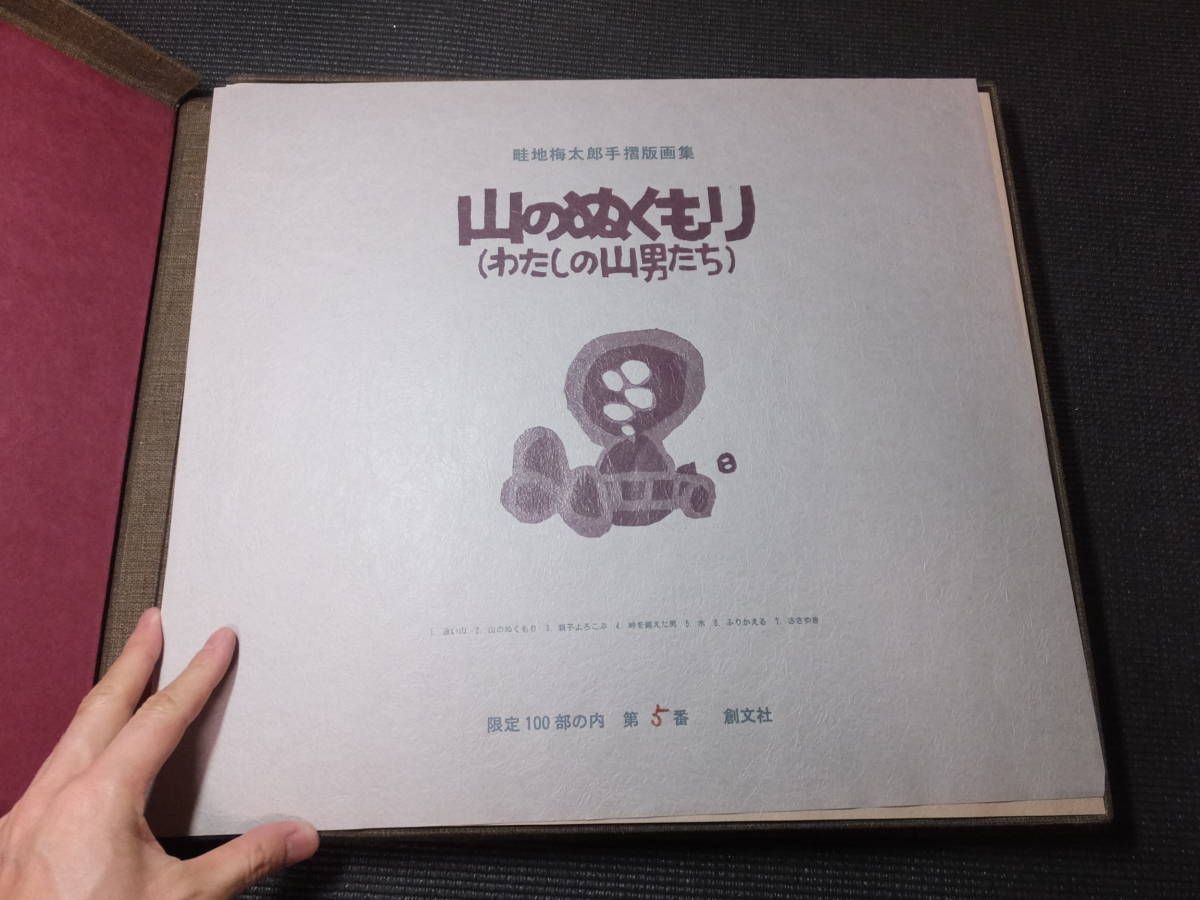 畦地梅太郎！自摺木版画集！山のぬくもり！木版画7葉揃！肉筆