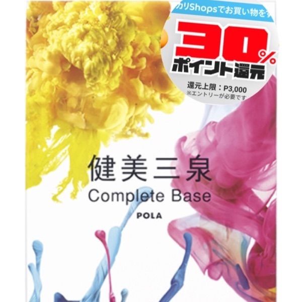 賞味期限2026年8月ポーラ 健美三泉 コンプリートベース 1箱
