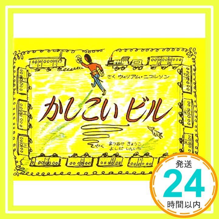 かしこいビル (世界こども図書館A) ウィリアム・ニコルソン、 まつおか  