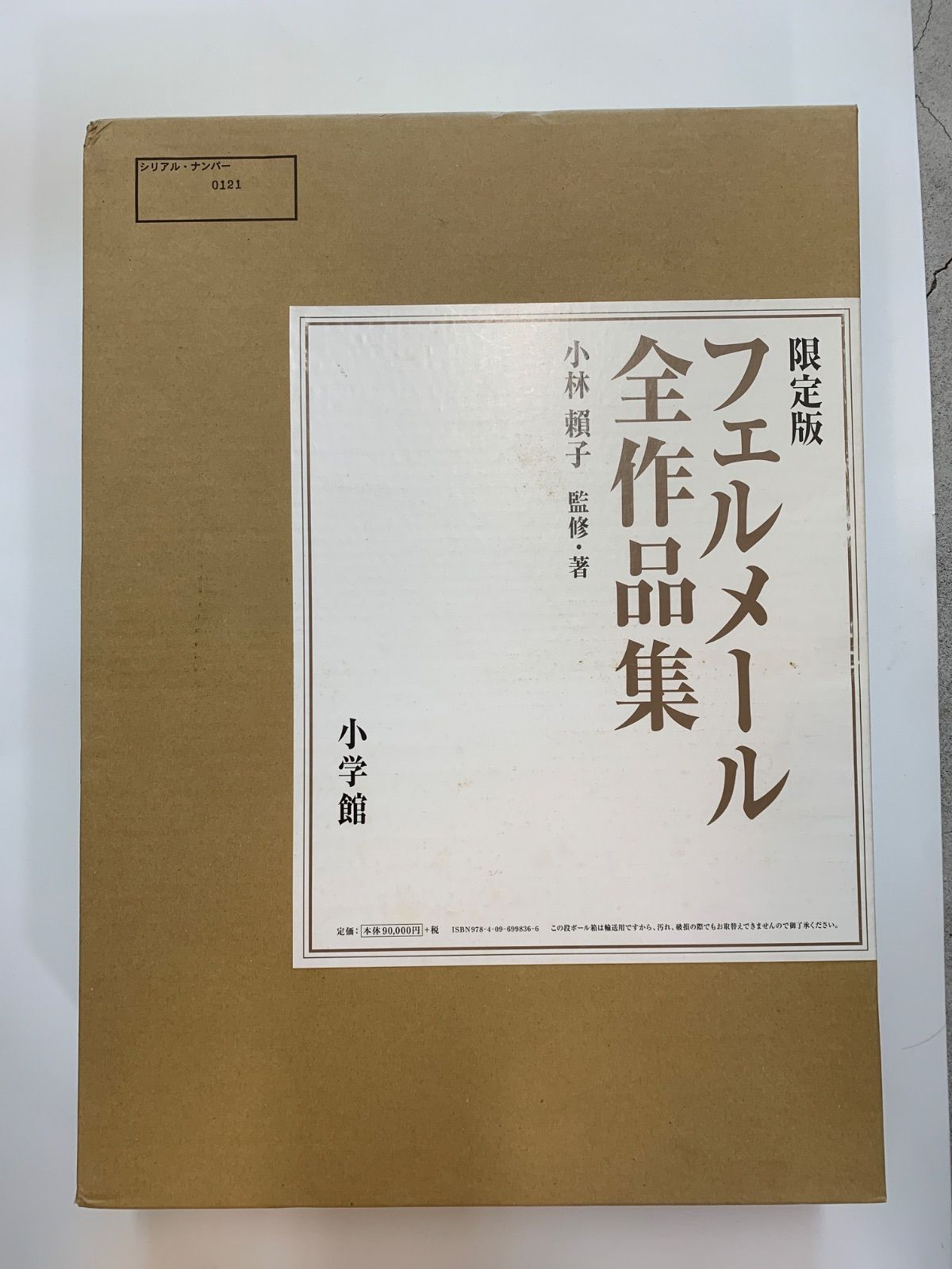 版 フェルメール全作品集 複製画付