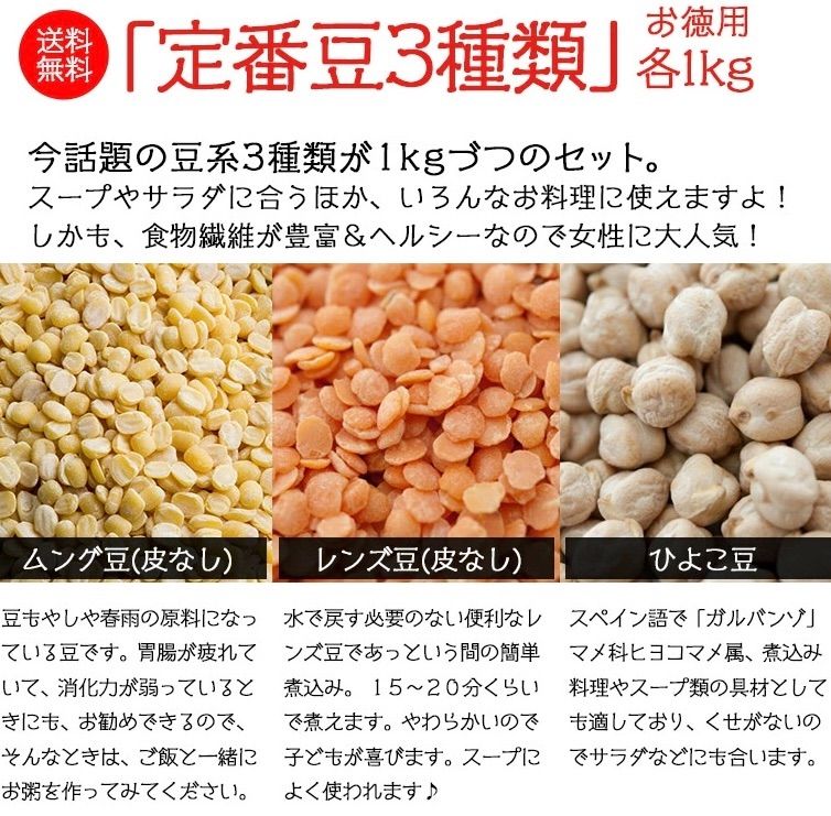 定番豆類3点セット各1kgレンズ皮なしひよこ豆ムング皮なし