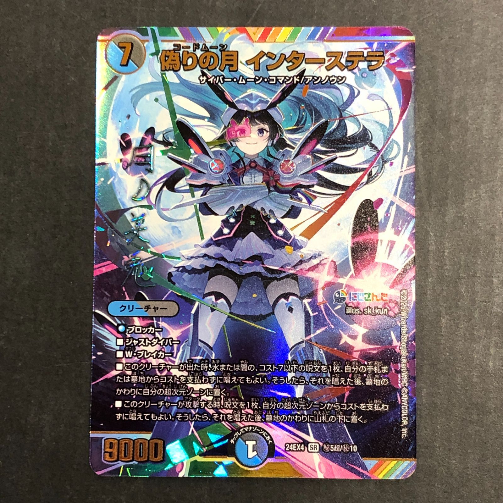 城東50-017 デュエルマスターズ 偽りの月 インターステラ 24EX4 SR 秘5超|秘10 月ノ美兎