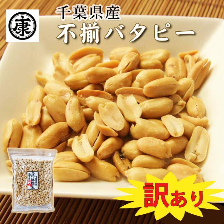 訳あり たっぷり大盛 千葉県産落花生の不揃いバタピー　280g