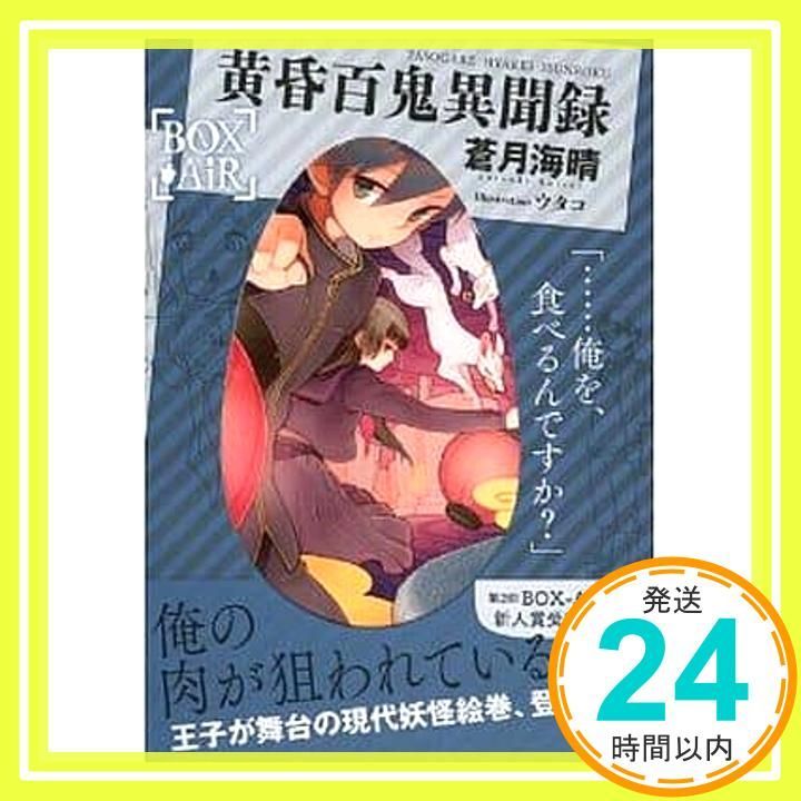 黄昏百鬼異聞録 講談社BOX Apr 01 2012 蒼月 海晴 ウタコ_02