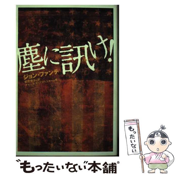 中古】 塵に訊け! / ジョン・ファンテ、都甲幸治 / DHC - もったいない