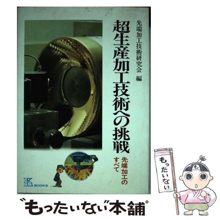 【中古】 超生産加工技術への挑戦 先端加工のすべて (K books 43) / 先端加工技術研究会 / 工業調査会