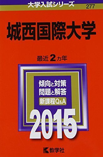 城西国際大学 (2015年版大学入試シリーズ)  赤本 教学社編集部 城西国際大学 (2015年版大学入試シリーズ) 赤本 教学社編集部 - メルカリ