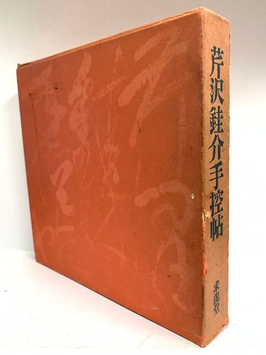 お値下げ。芹沢銈介手控帖　求龍堂　昭和44年発行 1969ビンテージ】 芹沢銈介 手控帖 家蔵本 70部限定 肉質画入り