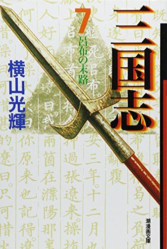 三国志　全巻　潮漫画文庫  横山光輝 71cd6ZdYdYL.jpg