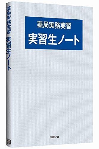 薬局実務実習 実習生ノート [単行本] トライアドジャパン