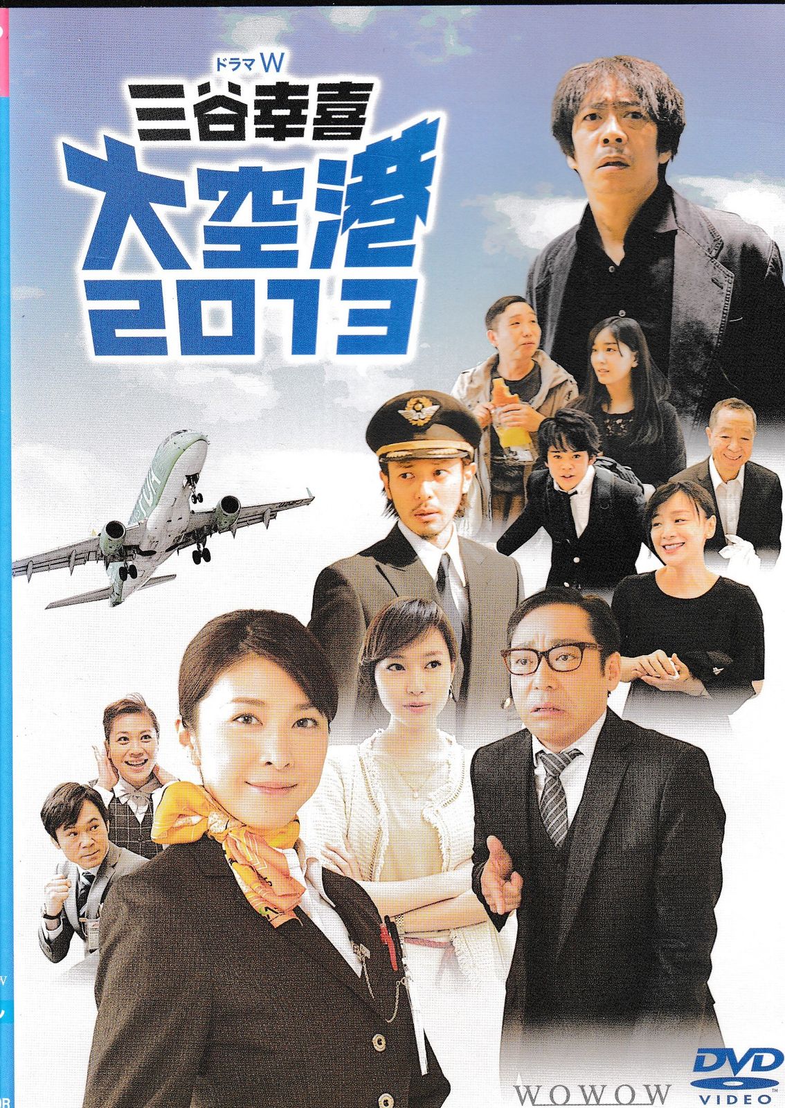 ドラマW 三谷幸喜「大空港2013」DVD(2枚組) 9jupf8b 三谷幸喜の『大空港2013』：竹内結子,香川照之,オダギリジョー