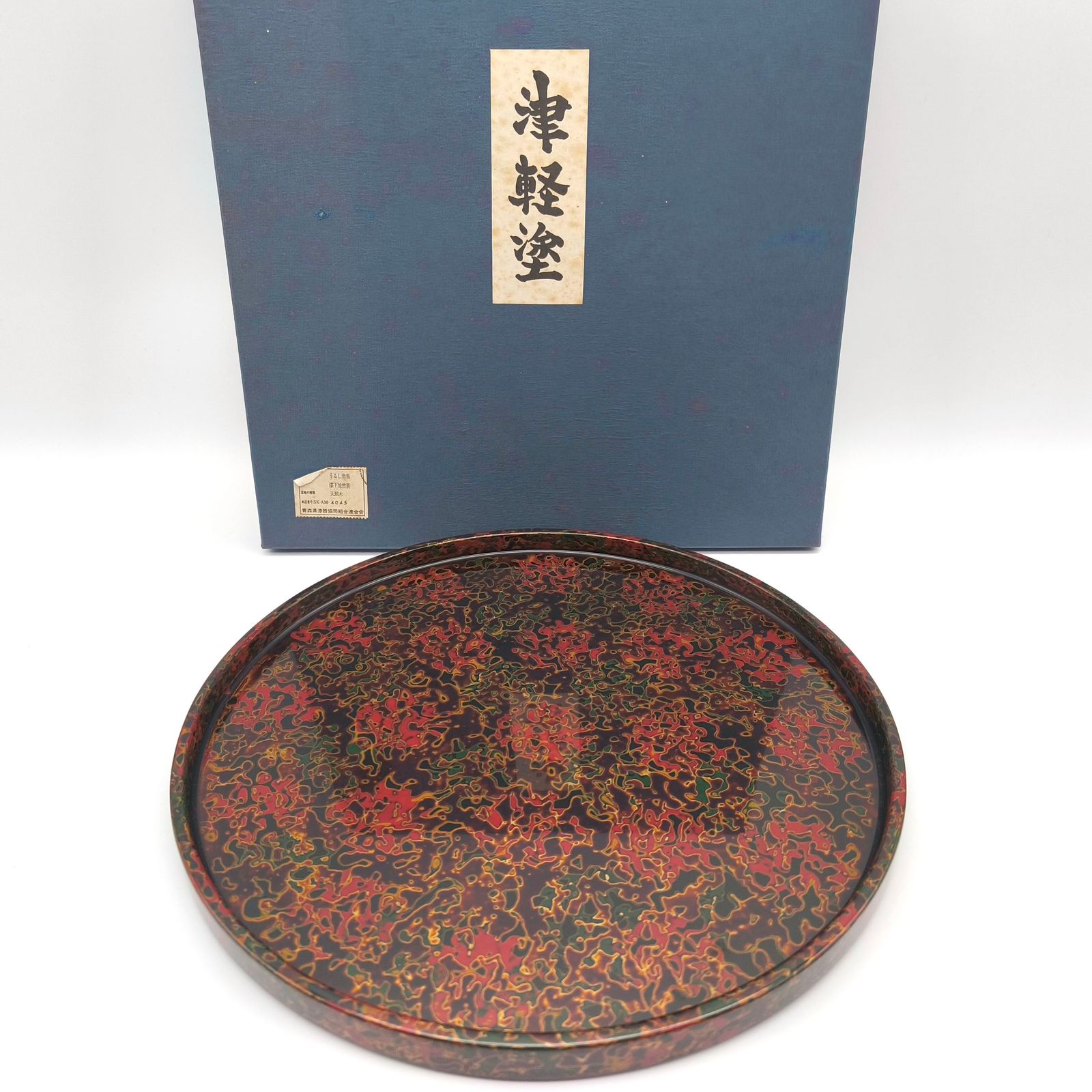 津軽塗り 伝統工芸品 お盆 昭和 レトロ 三百余年の伝統 『津軽塗(唐塗)丸盆』【1225195】 - 青森県藤崎