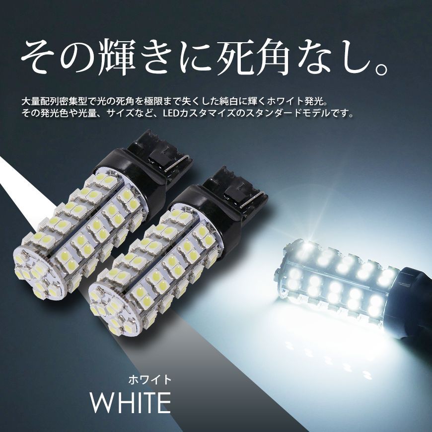 ■SEEK 公式■ T20 LED バックランプ ホワイト / 白 ウェッジ球 シングル 68連 2球 ネコポス 送料無料