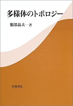 【中古】 多様体のトポロジー 多様体のトポロジー - &frasl; 著 金信泰造 数学・統計教室