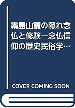 【】 霧島山麓の隠れ念仏と修験 念仏信仰の歴史民俗学的研究