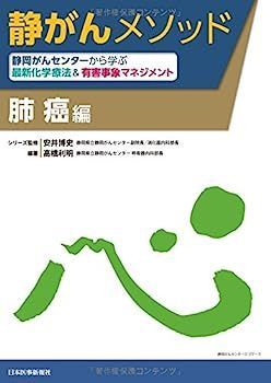静岡がんセンターから学ぶ最新化学療法u0026有害事象マネジメント 肺癌編 (静がんメソッド)