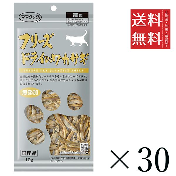 【同梱不可】【30個セット】ママクック フリーズドライのワカサギ 猫用 10g　 まとめ買い 国産 おやつ 間食 無添加 送料無料 13,121円