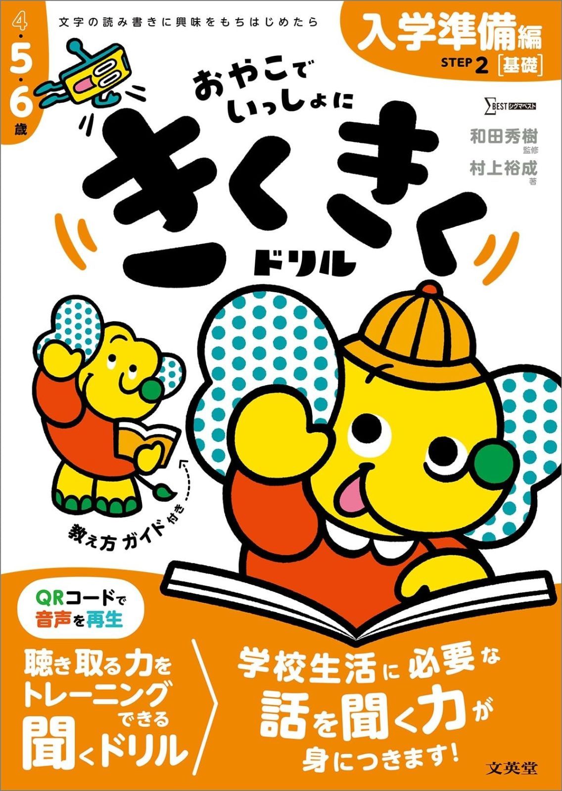 きくきくドリル STEP2 入学準備 基礎 編 シグマベスト