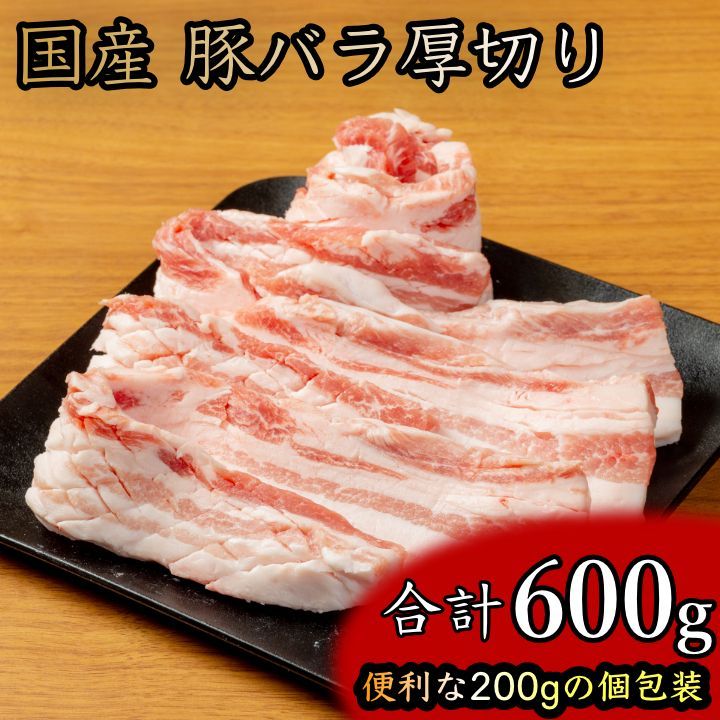 国産 厚切り豚バラ 600g（200g×3袋）個包装 冷凍 プロの味