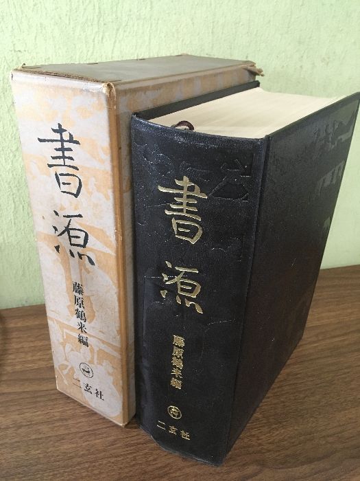 初版本『書源 発行：二玄社 編纂：藤原鶴来 1970年初版 函付き