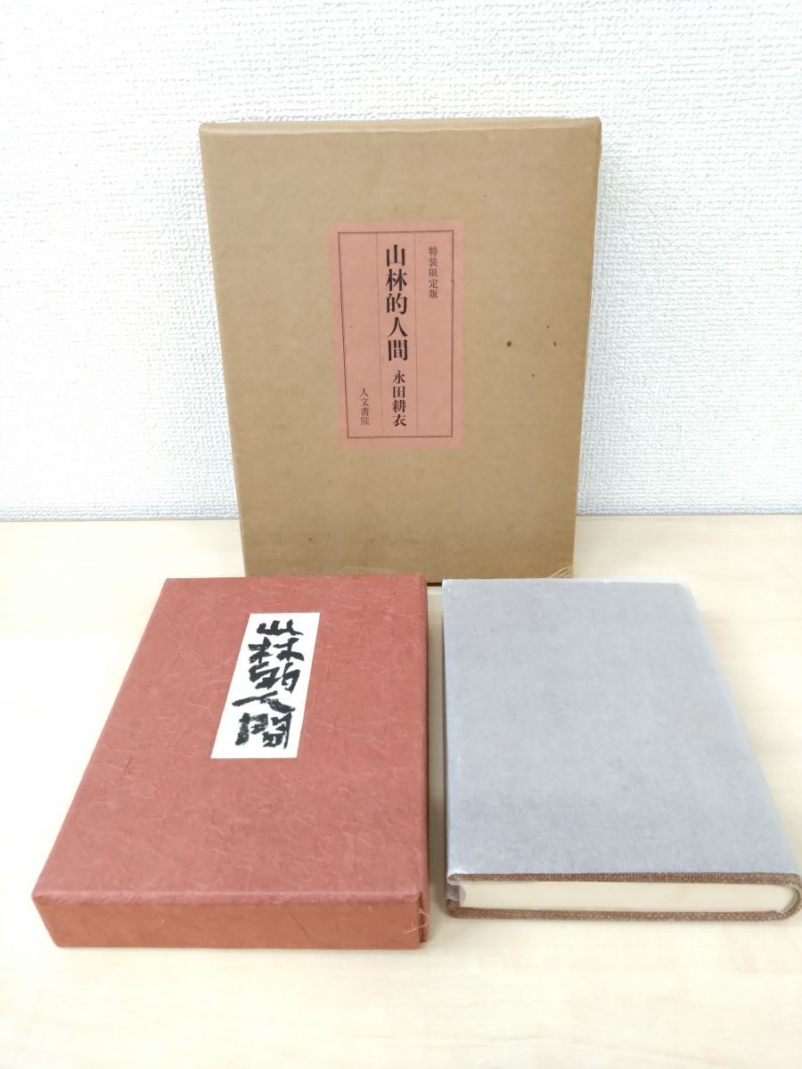 特装 版 山林的人間 永田耕衣 人文書院 74部 サイン入 真贋不明