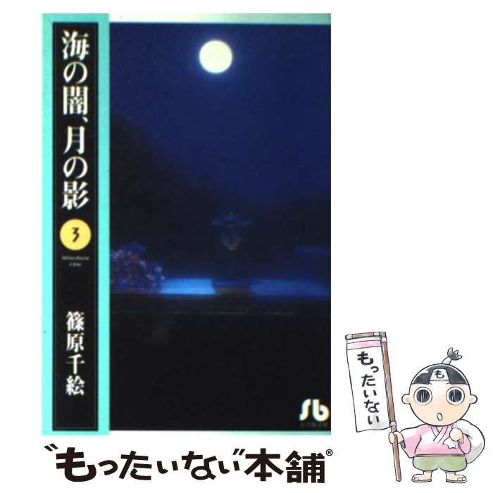【中古】 海の闇、月の影 ３/小学館/篠原千絵 海の闇、月の影 (3) (小学館文庫 しA 14) | 篠原 千絵 |本