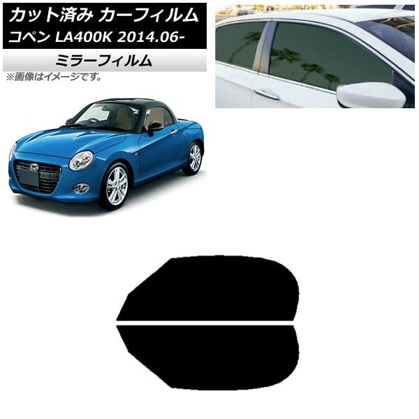 カーフィルム ダイハツ コペン LA400K 2014年06月～ フロントドアセット ミラータイプ AP-WFMF0168-FD