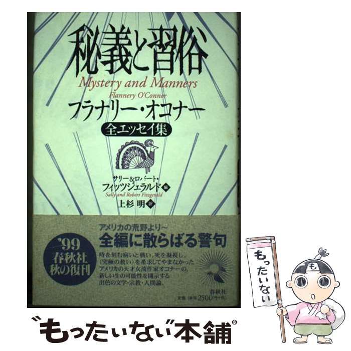 中古】 秘義と習俗 フラナリー・オコナー全エッセイ集 新装版