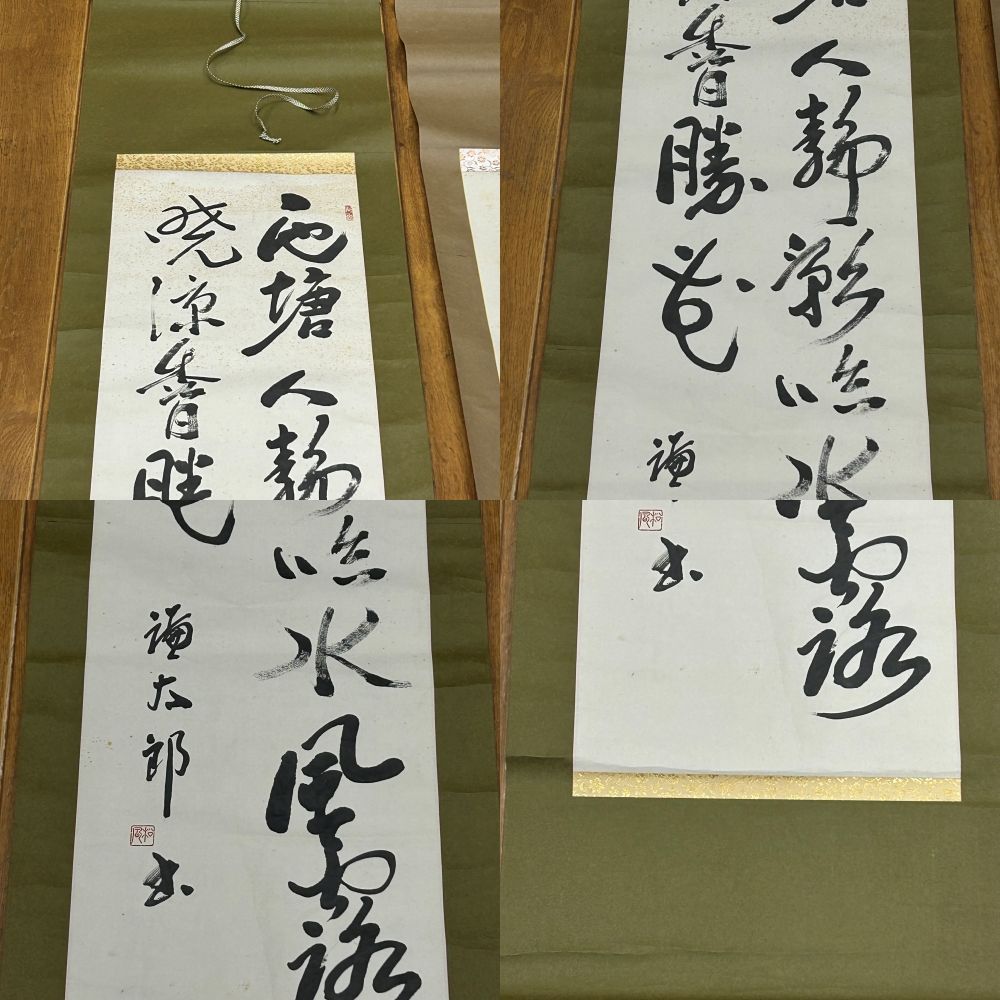 書 掛軸 落款あり 謙太郎 松風 守道有天知 池塘人静影臨水 風露暁涼香