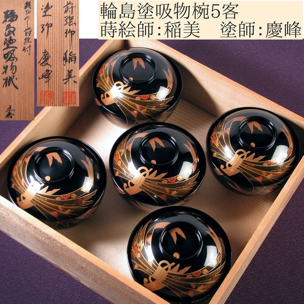 輪島塗吸物椀5客 蒔絵師 稲美 塗師 慶峰 結びのし蒔絵付 幅 11.6cm 共箱|25i048