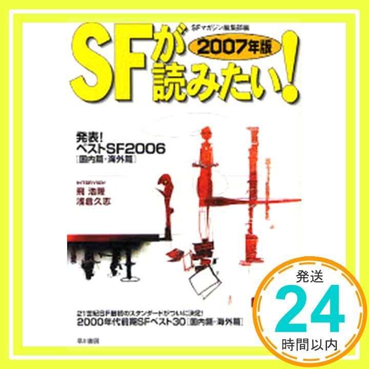 SFが読みたい! 2007年版 発表!ベストSF2006 篇 海外篇 Feb 01 2007 SFマガジン編集部_02
