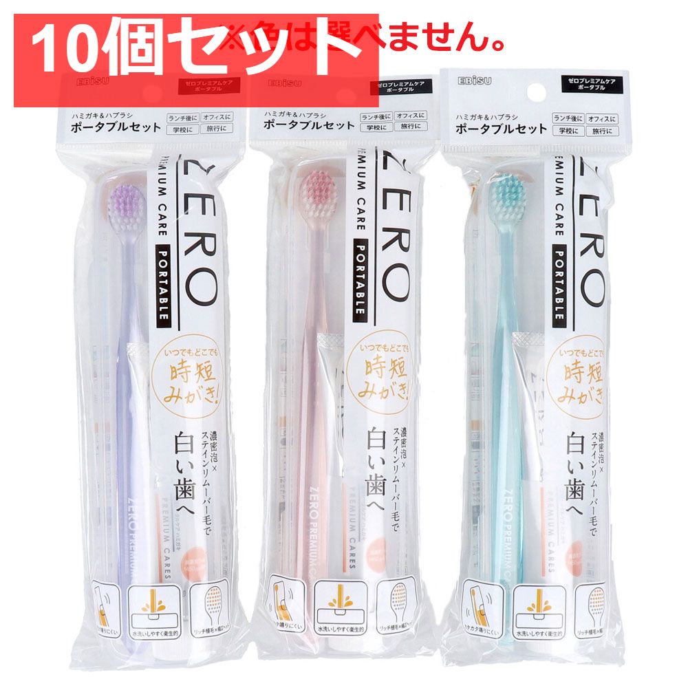 ゼロプレミアムケア・ポータブル B-H4201 1セット 10個セット まとめ売り