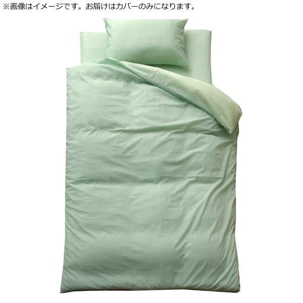 【新品・4営業日で発送】イケヒコ 布団カバー 3点セット 無地 リバーシブル 『リバSカバー3点IT』 グリーン／ライトグリーン シングルロング