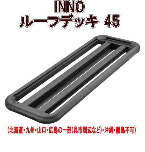 カーメイト INNO ルーフデッキ45 INA530