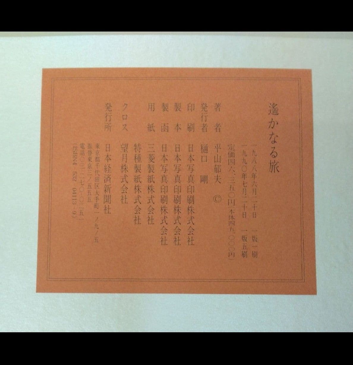平山郁夫　新作素描集「遙かなる旅」全25枚　日本経済新聞社 平山郁夫 新作素描集「遙かなる旅」全25枚 日本経済新聞社