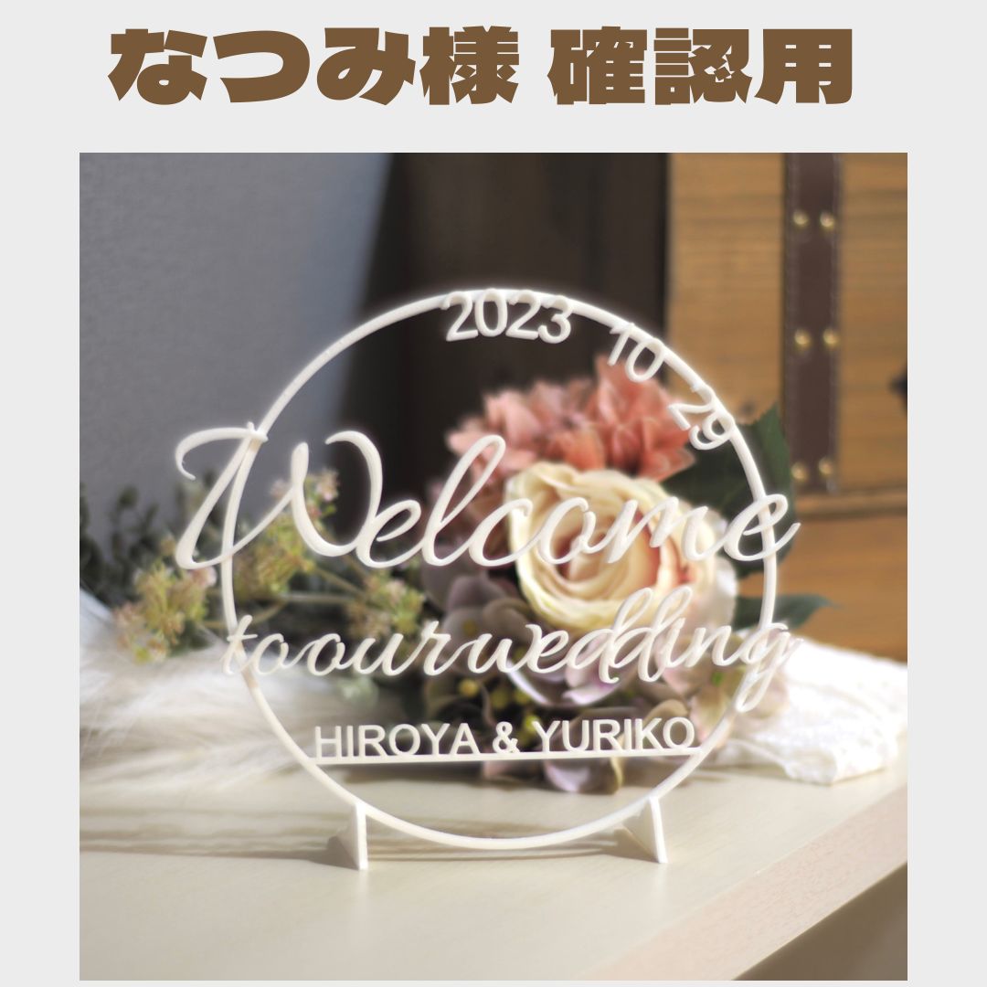 なつみ様 確認用】ウェルカムボード 卓上用 - メルカリ