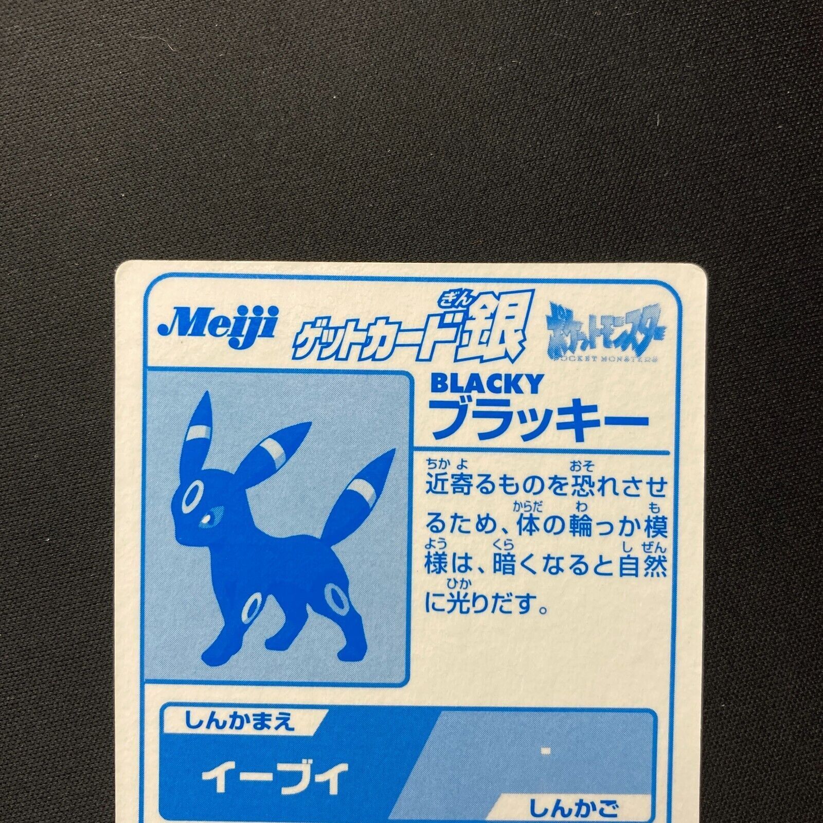 Meiji ポケモン ゲットカード ブラッキー 明治 - メルカリ
