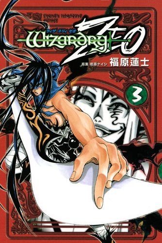 ウィザードリィZEO 3 少年マガジンコミックス 福原 蓮士 岩原 ケイシ